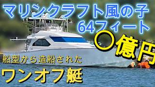 マリンクラフト風の子 LG64 の紹介Youtube動画
