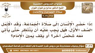 صورة [767 -3022] إذا اكتمل الصف الأول في المسجد، فهل ينتظر حتى يأتي معه شخصٌ آخر، أو يقف يمين الإمام؟