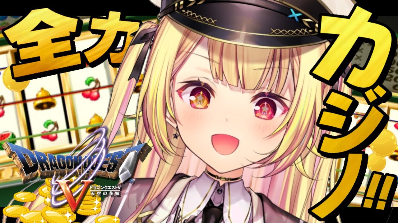 【ドラクエV】カジノで豪遊するぞおおおおおおおおおおおおおおおおおおおお!!!【星川サラ/にじさんじ】※ネタバレあり