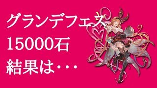 【グラブル】グランデフェス 15000宝晶石でバレンタインクラリスを狙う