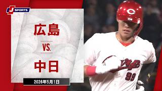 【ハイライト】広島 vs. 中日｜J SPORTS STADIUM2026（5月1日）#npb