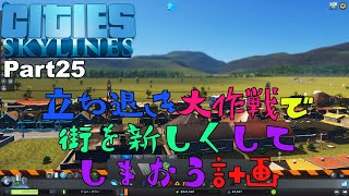 【Cities:Skylines】Part25 立ち退き大作戦で街を新しくしてしまおう計画【シティーズスカイライン】
