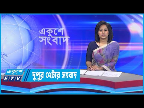 02 PM News || দুপুর ০২টার সংবাদ || 13 September 2022