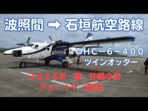 デ・ハビランド・カナダ DHC-6 ツイン オッター