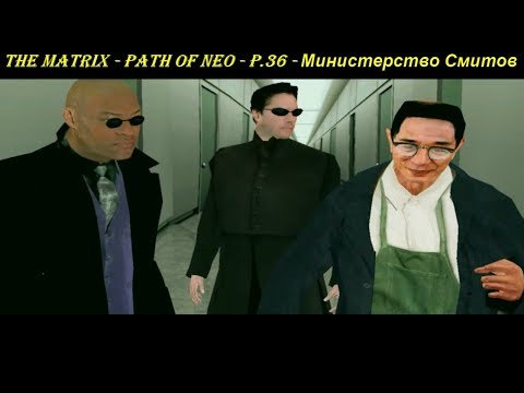 THE MATRIX - PATH OF NEO - P.36 - Министерство Смитов