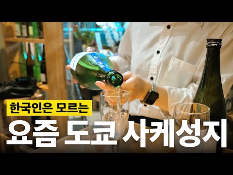 일본 사케 여행의 매력과 도쿄 사케 명소 "사케라보 도쿄"