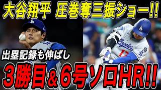 大谷翔平 ３勝目＆６号ホームラン！！７回１１奪三振と圧巻の奪三振ショー！９試合ぶりの一発で連続試合出塁も「５４」に伸ばし球団歴代単独２位に浮上！ジャイアンツ戦【4月23日】【MLB/海外の反応】