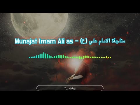 Munajat Imam Ali as - مناجأة الامام علي (ع) || Ya Mahdi