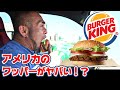 【チートデイ】本場アメリカのバーガーキングにビックリ!