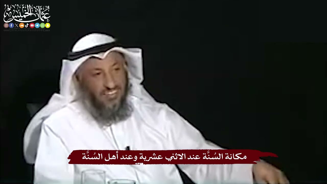 9 - مكانة السُنَّة عند الاثني عشرية وعند أهل السُنَّة - عثمان الخميس