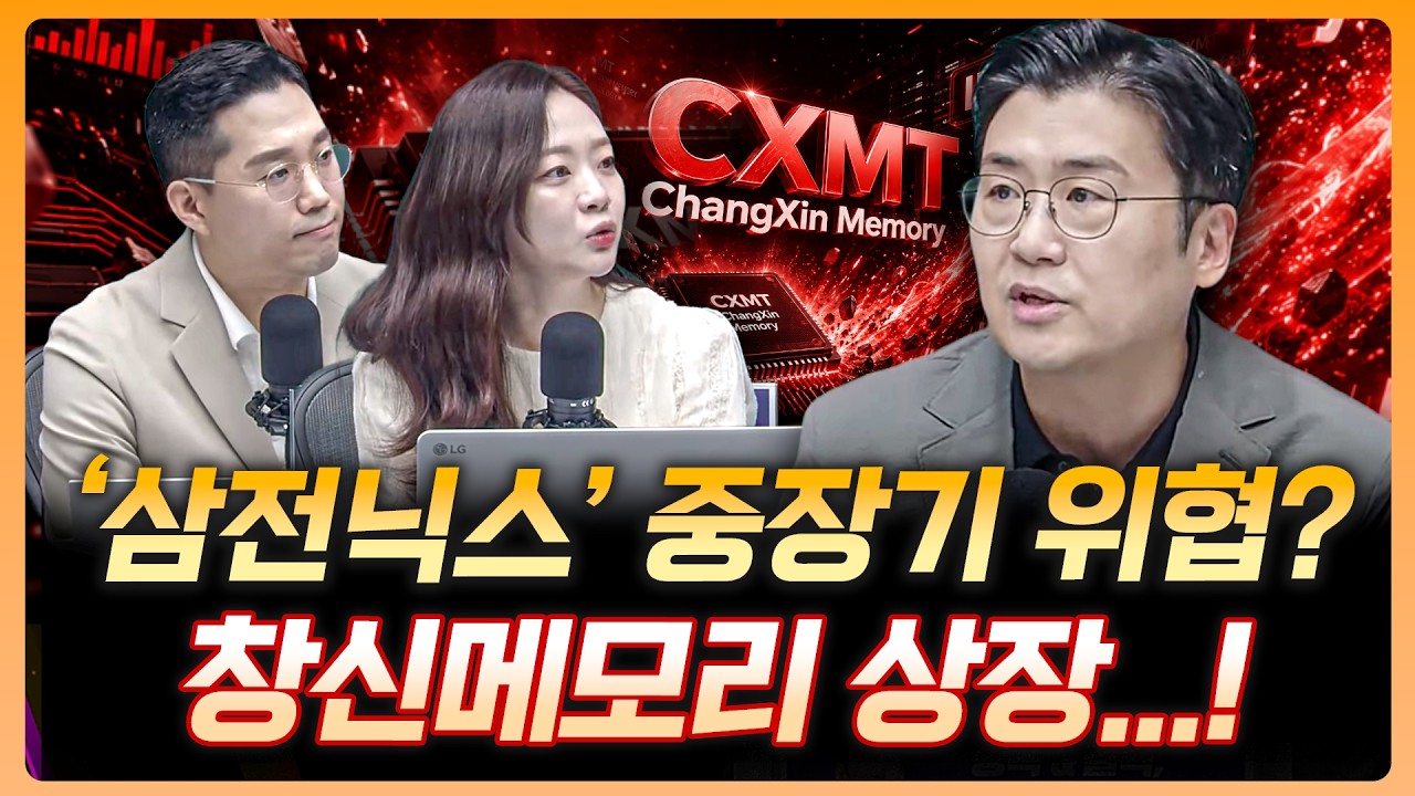 "중국 창신 메모리 상장" SK하이닉스, 삼성전자에 변수될까  | 김경환 하나증권 리서치센터 팀장 [더블 업]