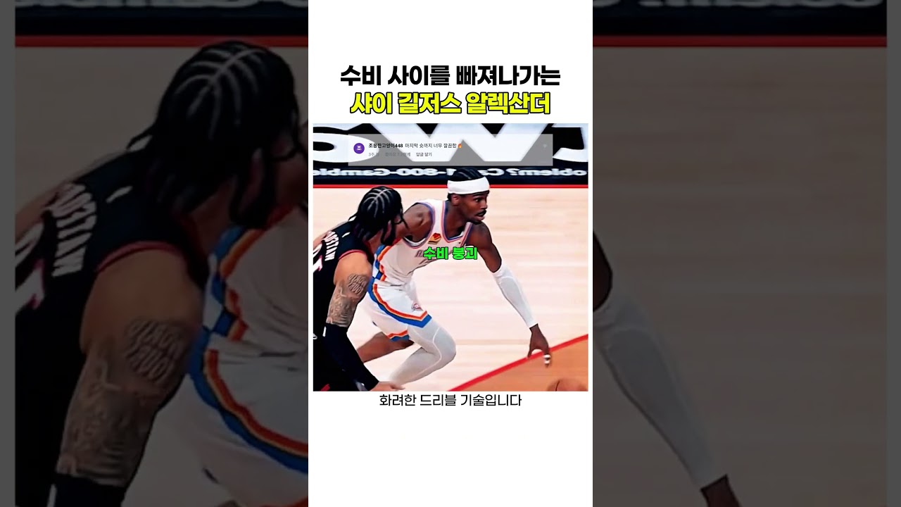 수비 사이를 빠져나가는 샤이 길저스 알렉산더