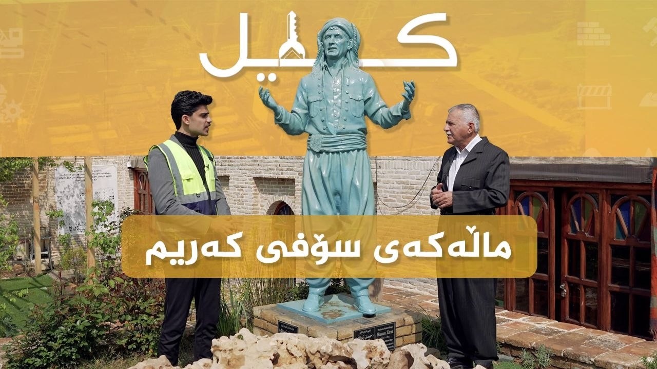 ڤیدیۆ | بەرنامەی کلیل _ ماڵەکەی سۆفی کەریم