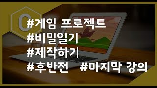 [마지막] (나도코딩 C) 10-7 프로젝트(후반전)