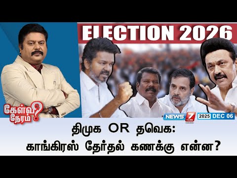 🛑KelviNeram | திமுக or தவெக: காங்கிரஸ் தேர்தல் கணக்கு என்ன? | TVK | DMK | CONGRESS
