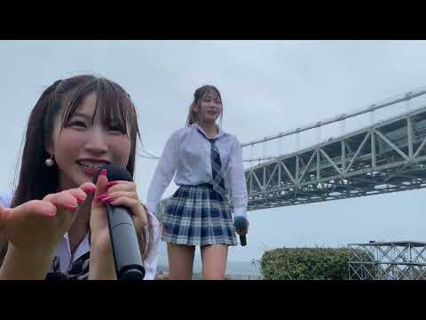 【明石海峡大橋とAKB】スーパーハイスクール　【ヘビーローテーション/AKB48】＠神戸おいしーフェス　舞子公園　2026/5/3 的缩略图
