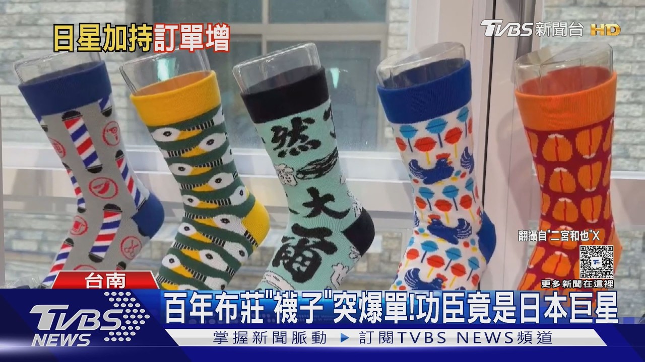 影音/日天團「二宮和也」加持! 台南百年布莊襪子大爆單