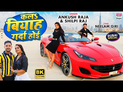 Kala Biyah Garda Hoi कलs बियाह गर्दा होई — watch video