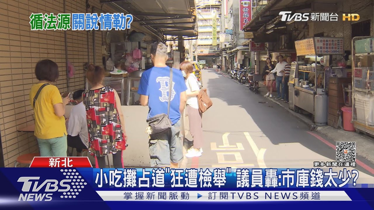 小吃攤占道「狂遭檢舉」 議員轟:市庫錢太少?