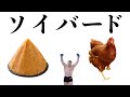 減量できる激ウマちゃんちゃん焼き!【ソイバー丼】