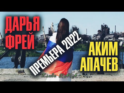 Аким Апачев (feat Дарья Фрей) - Пливе КАЧА / Плывёт Утка (Клип 2022)