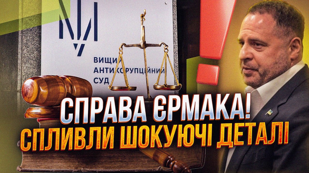 ⚡️Суд над Єрмаком! Несподівана розвʼязка! НАБУ видало заяву щодо Зеленсько?