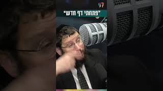 “פתחתי דף חדש” (הרב אייל אונגר) - התמונה מוצגת ישירות מתוך אתר האינטרנט יוטיוב. זכויות היוצרים בתמונה שייכות ליוצרה. קישור קרדיט למקור התוכן נמצא בתוך דף הסרטון “פתחתי דף חדש” (הרב אייל אונגר) - התמונה מוצגת ישירות מתוך אתר האינטרנט יוטיוב. זכויות היוצרים בתמונה שייכות ליוצרה. קישור קרדיט למקור התוכן נמצא בתוך דף הסרטון