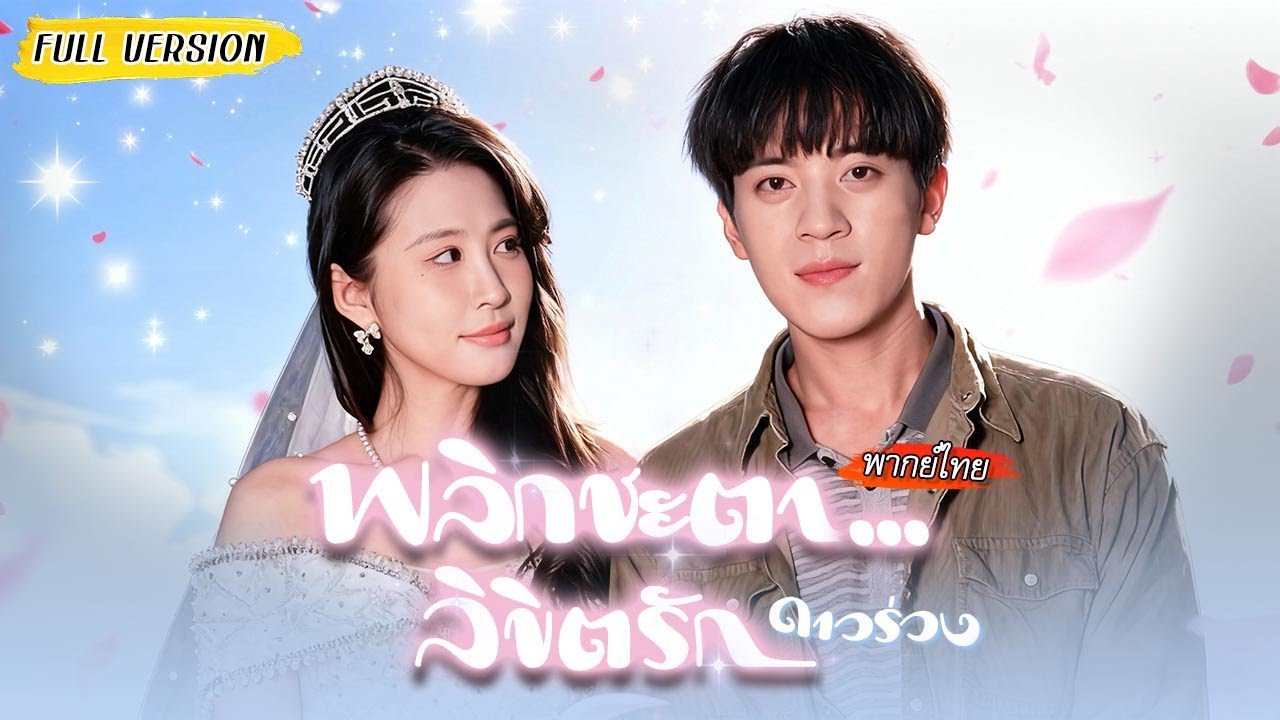 เลี้ยงผัวความจำเสื่อมผ่านไลฟ์ทุกวัน จนผู้ช่วยซีอีโอมาตามตัว เธอถึงรู้ว่าเขาไม่ธรรมดา!!
