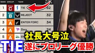ALGSで遂にTIEクランが優勝！感動のラストに大号泣の社長と大絶叫のTIE Ru | Apex Legends
