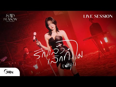 BENZKHAOKHWAN - รักแล้วเลิกทำไม (Why?) | SAD SEASON LIVE SESSION