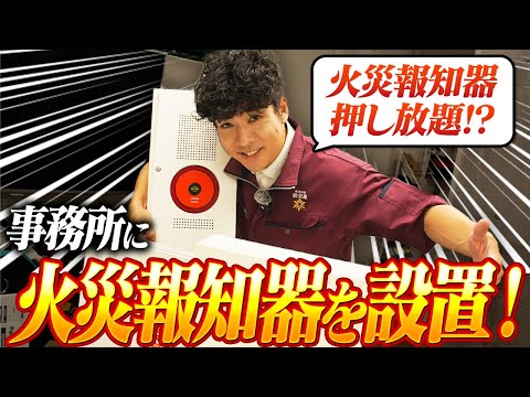 総合工学科 【🚨押し放題】㈱防災屋の事務所に火災報知器＆誘導灯を設置してみた【消防設備士】