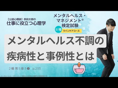 心身マネジメント学科 メンタルヘルス不調の「事例性」と「疾病性」とその対応　＃メンタルヘルスマネジメント検定　＃2種