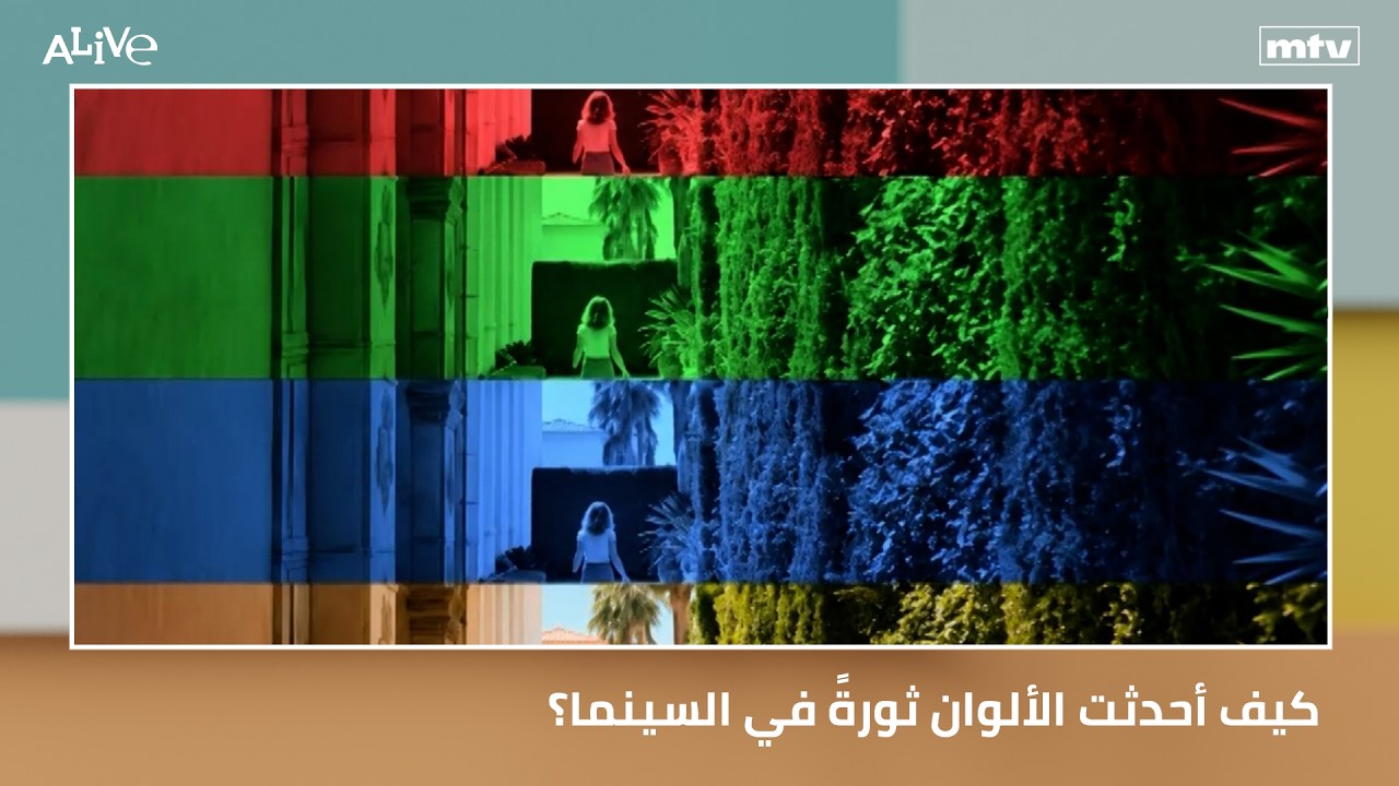 كيف أحدثت الألوان ثورةً في السينما؟