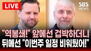 ????LIVE 호르무즈 역봉쇄! 앞에선 서로 겁박하던 미국-이란..'2차 협상 16일 유력' 물밑에선 일정 비워뒀다 소통 | SBS 실시간 라이브