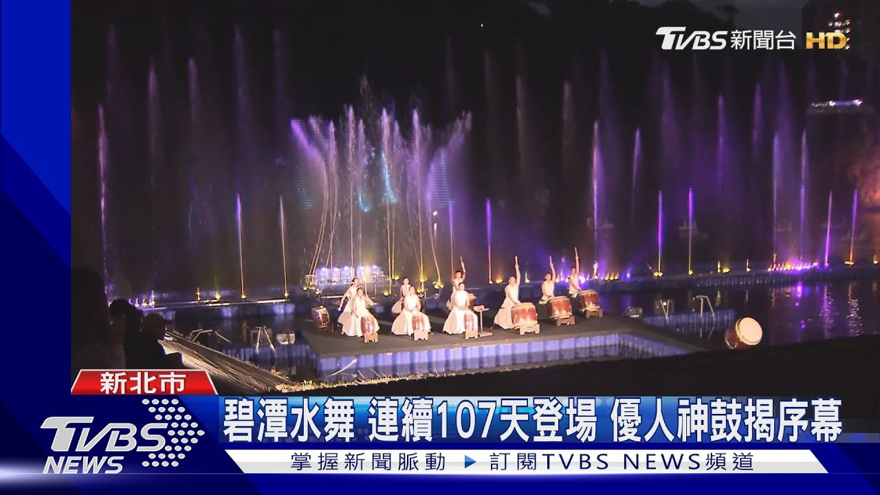 碧潭水舞連續107天登場!優人神鼓揭序幕