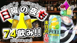 【飲酒雑談】皮で作ったお酒！？旨いのかい？！日夜は74飲み！【vtuber/1174 】