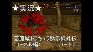 【６４実況】悪魔城ドラキュラ黙示録外伝（コーネル編）パート⑩