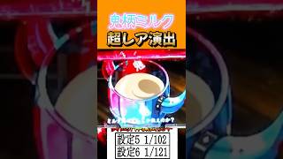 超レア鬼柄ミルク！出現率0.00000000 #shorts   #パチスロ　 #スマスロ #パチンコ #リゼロ　新台リゼロ２　スロット Re:ゼロから始める異世界生活 season2
