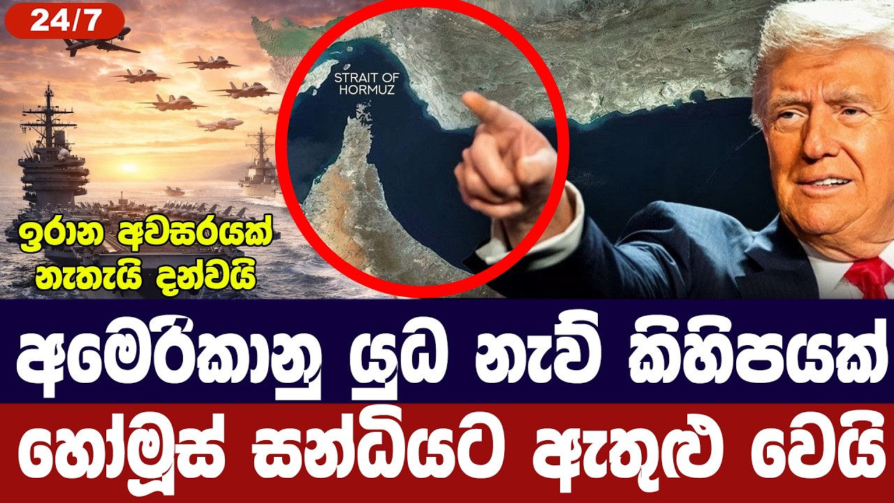අමෙරිකානු යුධ නැව් හෝමූස් වෙත ඇතුළු වෙයි