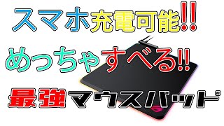 滑りすぎてマウスが吹っ飛びそうｗ 携帯充電も可能なマウスパッドROG Balteus Qi