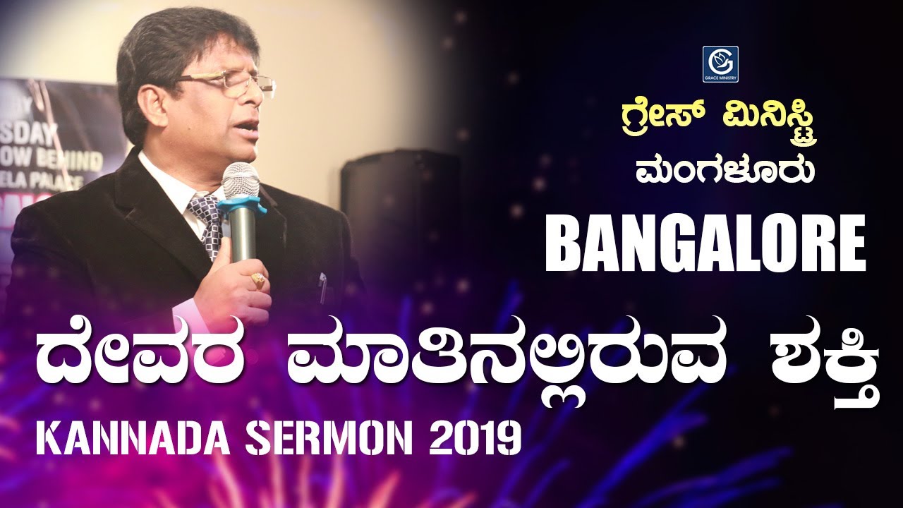 Bangalore Prayer: ದೇವರ ಮಾತಿನಲ್ಲಿರುವ ಶಕ್ತಿ - Kannada Sermon 2019 | Grace Ministry