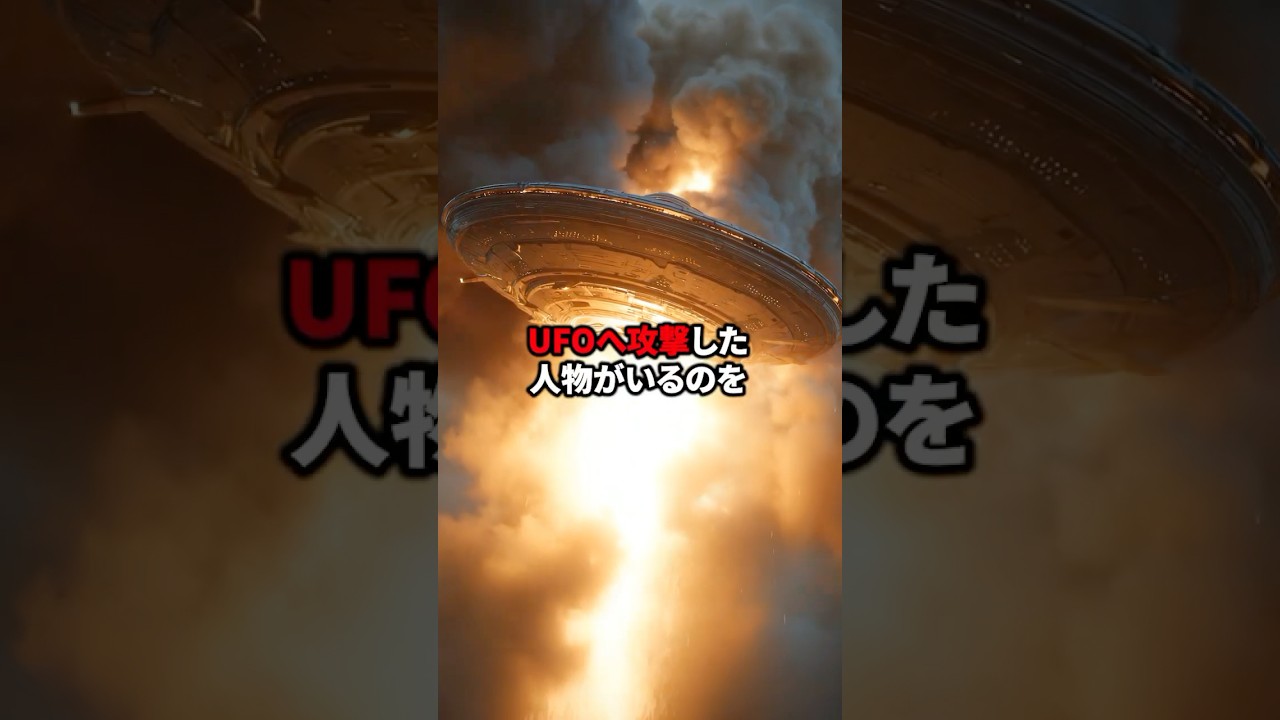 人類がUFOに攻撃した証拠 #都市伝説 #衝撃の事実 #未確認生命体
