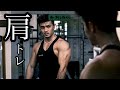 沖縄在住22歳ダイエット中の肩トレルーティーン