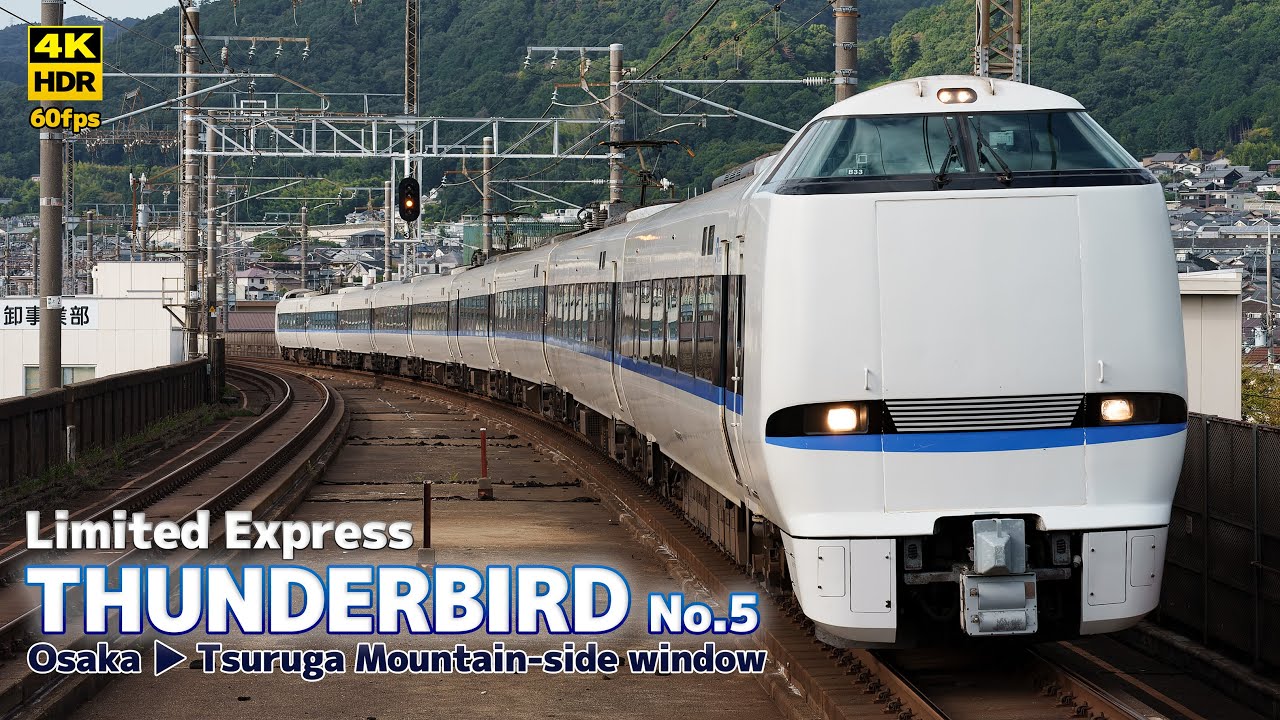 【4K HDR】サンダーバード 5号 車窓（山側） 大阪→敦賀