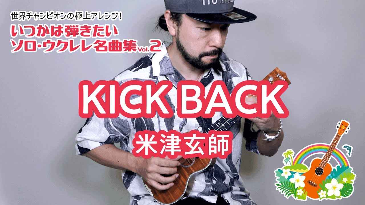 01「KICK BACK／米津玄師」（いつかは弾きたいソロ・ウクレレ名曲集 Vol.2）模範演奏動画
