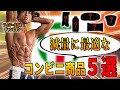 【コンビニでボディメイク】日本チャンピオンが薦めるコンビニ減量・ダイエット食5選~セブンイレブン編~