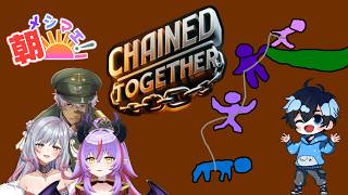 鎖に繋がれて一心同体!?【Chained Together】w/メイズ、甘山茉莉花、えのるむ （朝メシマエ！）