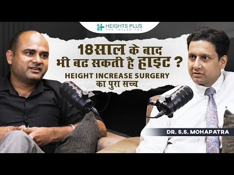 18 साल के बाद भी बढ़ सकती है हाइट? | Height Increase Surgery का पूरा सच – Dr. S.S. Mohapatra