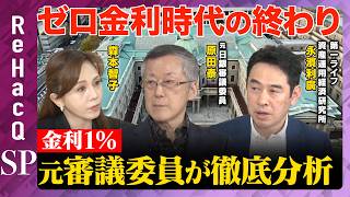 【金利１％】ゼロ金利時代の終わり…日本経済の大転換点！？元日銀審議委員が徹底分析【原田泰＆永濱利廣＆森本智子＆ReHacQ】