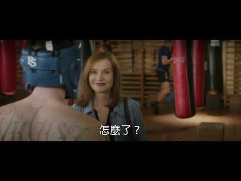 金曲等待復刻 法國影后伊莎貝雨蓓代表作【伴手禮】中文預告